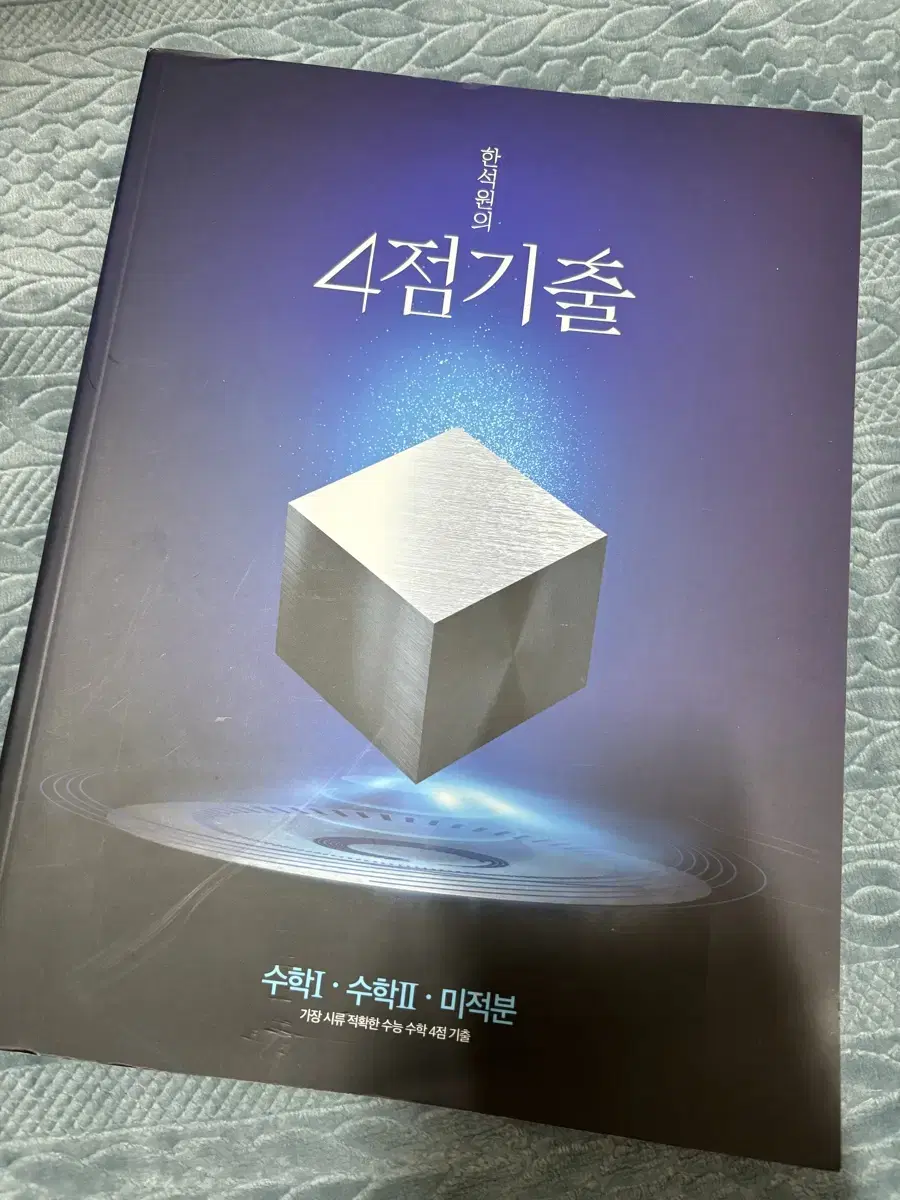 대성 한석원 4점기출 수1수2미적분