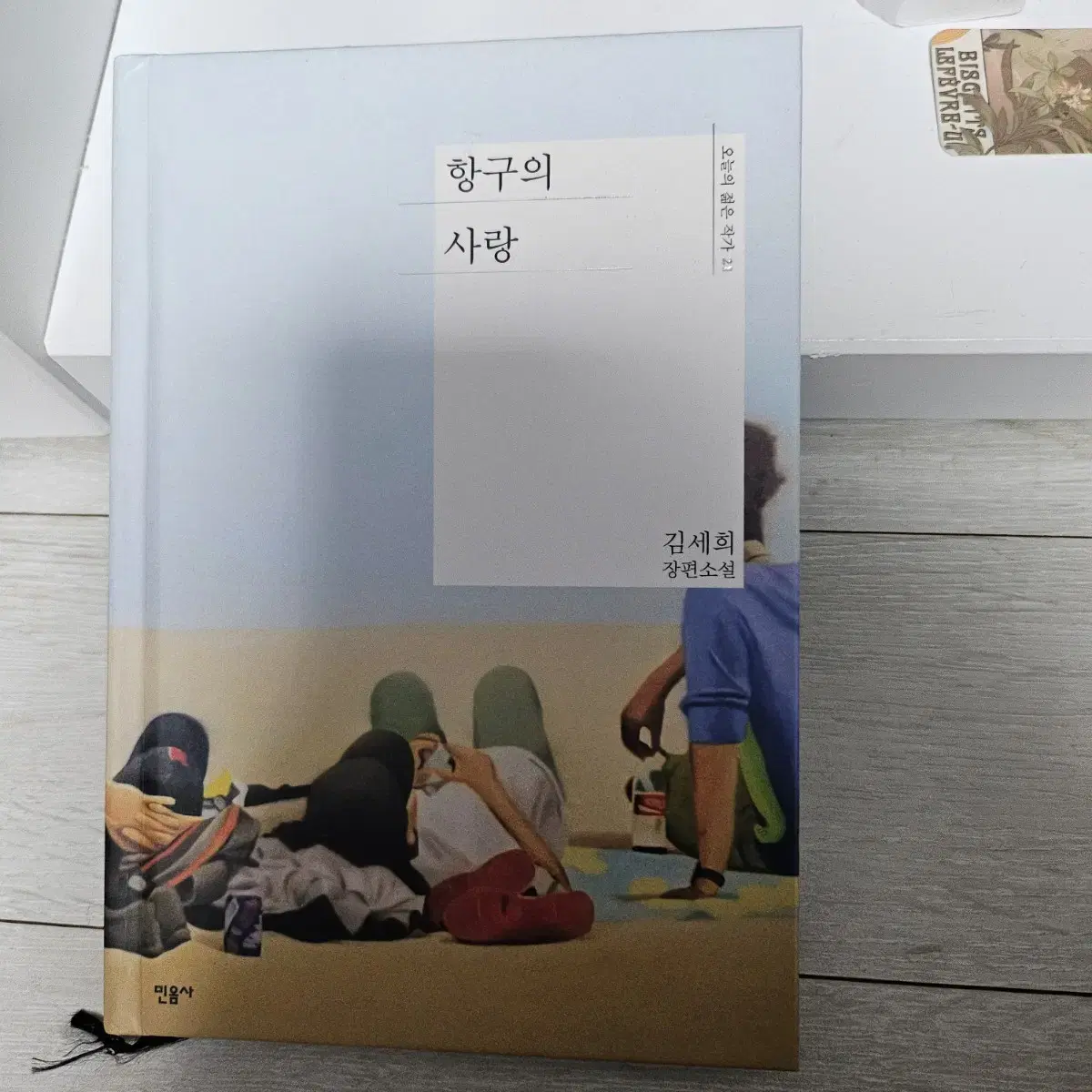 항구의 사랑 김세희 장편소설 판매