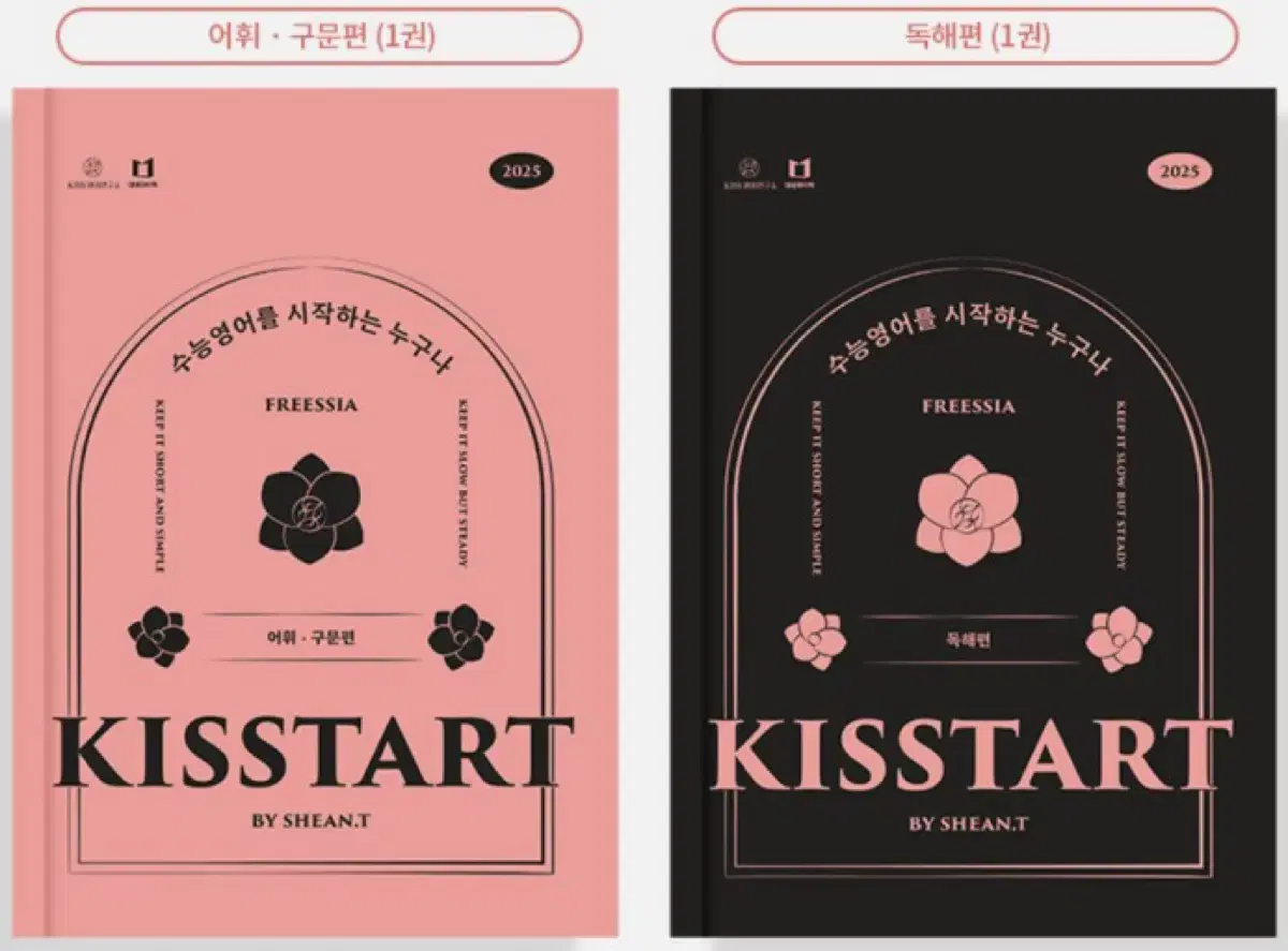 [새책] 션티 2025 kisstart 키스타트