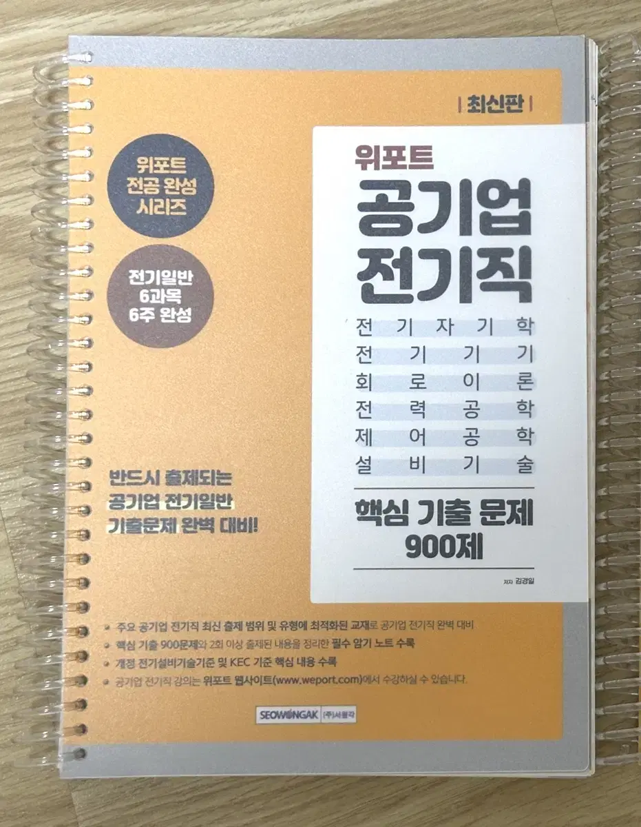 위포트 공기업 전기직 900제(새책,스프링 분철)