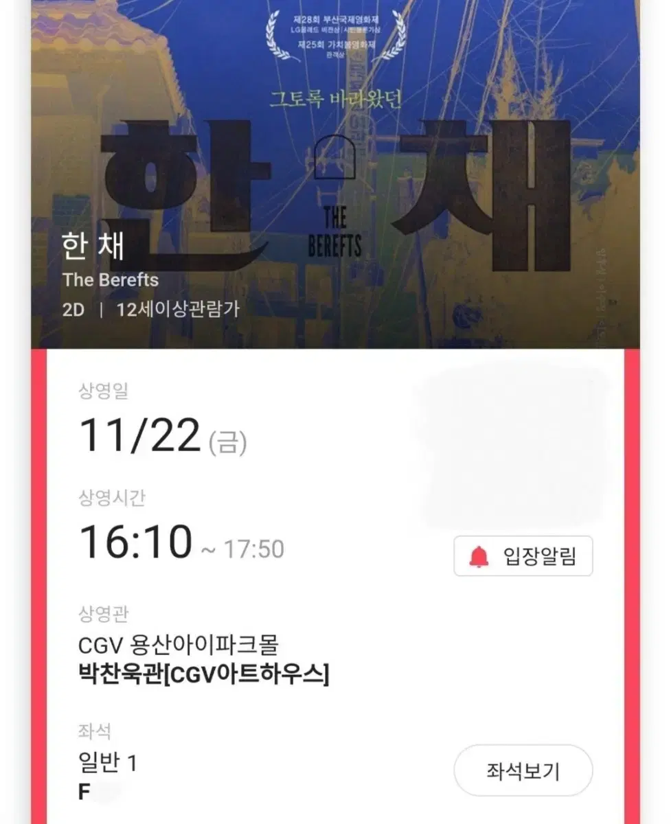 (판매완료) 11/22 영화 한채 F열 한자리 (용산CGV)