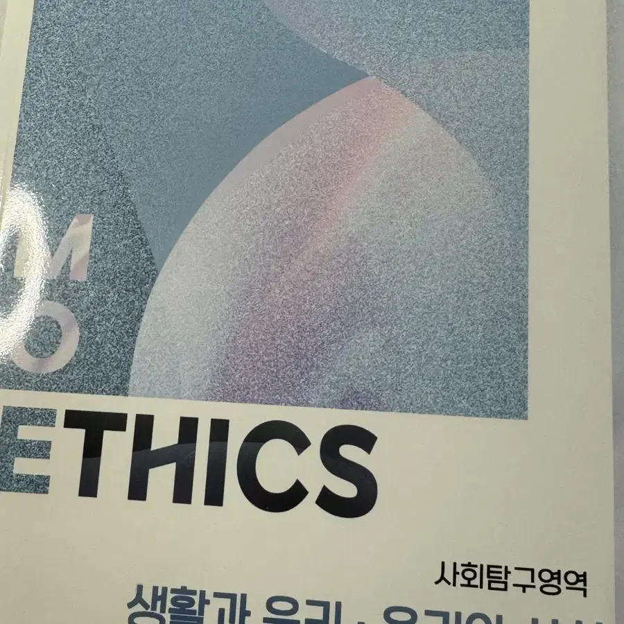 모에틱스 흐아악님 moETHICS 생윤 윤사 회지