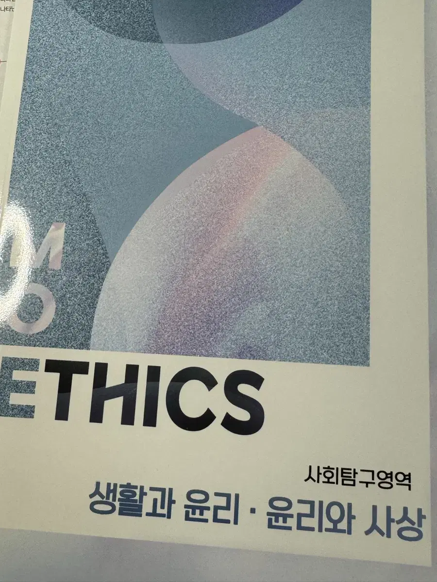 모에틱스 흐아악님 moETHICS 생윤 윤사 회지