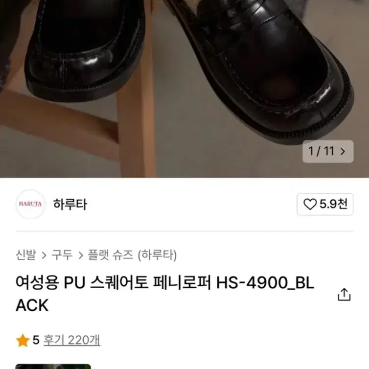 하루타 스퀘어토 로퍼 뉴진스 디토 로퍼 검정 230