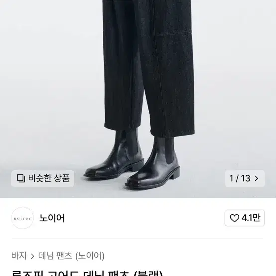 노이어 루즈핏 고어드 데님 팬츠 블랙 52