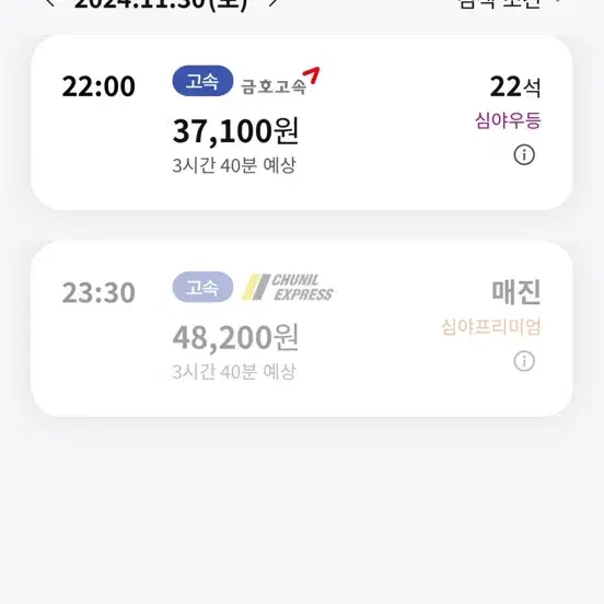 11월 30일 서울-> 순천 막차 고속버스 2매 구합니다ㅜㅜ