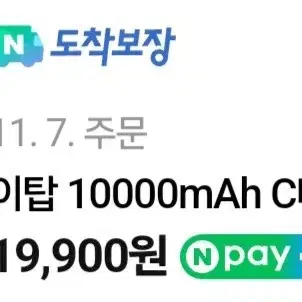 이탑 c핀 보조배터리 10000 11월7일주문