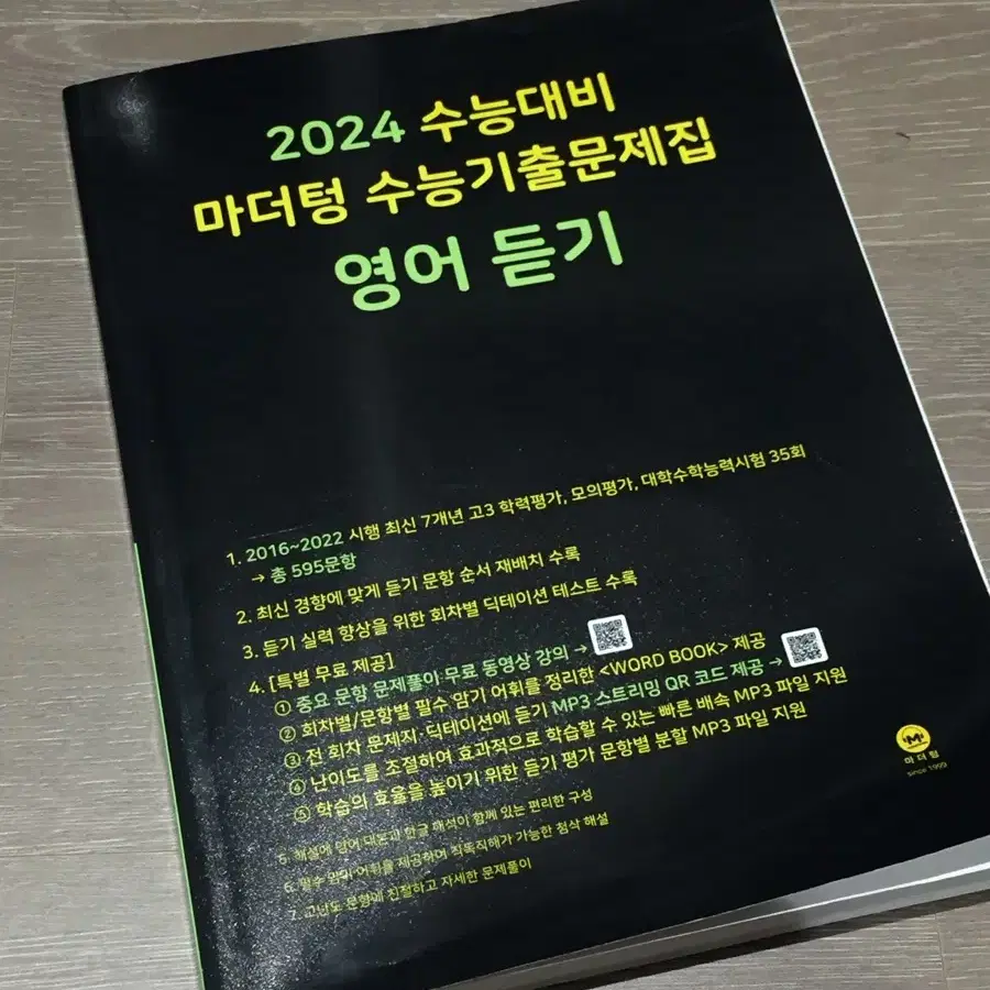 2024 마더텅 영어듣기