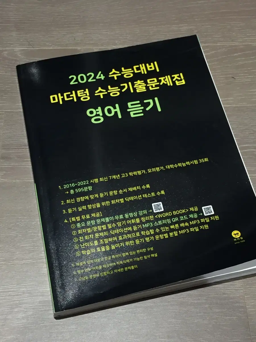 2024 마더텅 영어듣기