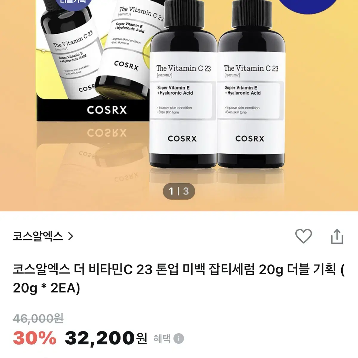 코스알엑스 더 비타민c23 톤업 미백 잡티세럼