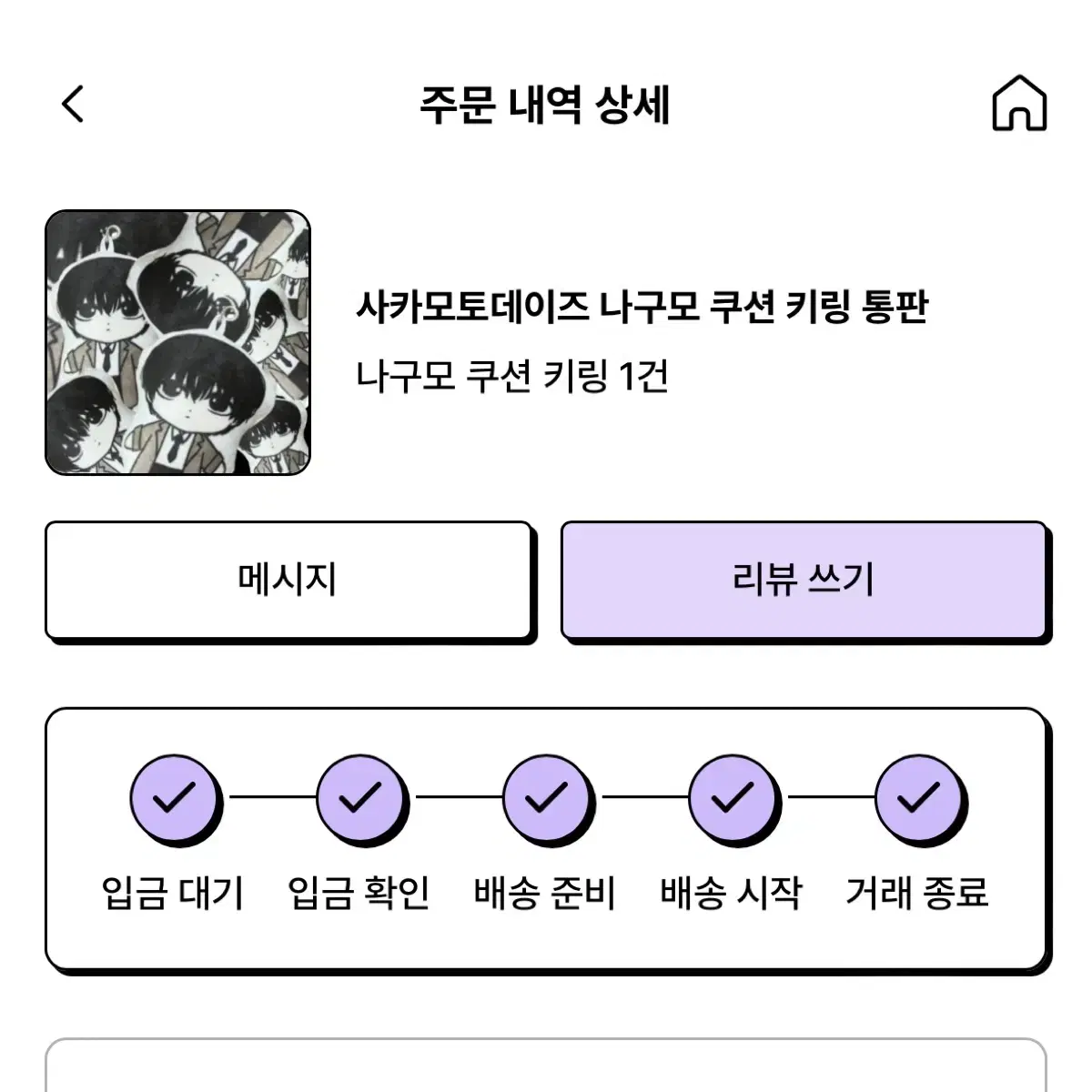 사카모토데이즈 나구모 쿠션 키링 통판