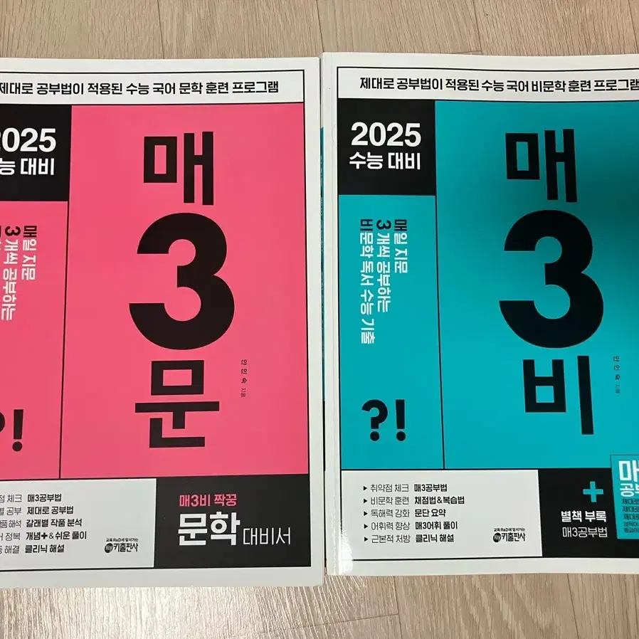 2025 수능대비 매3문, 매3비