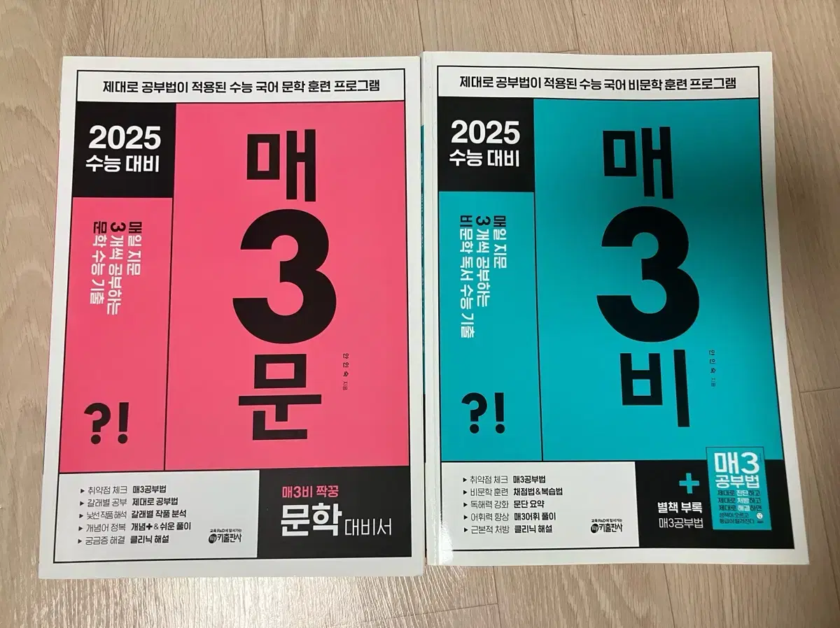 (택포)2025 수능대비 매3문, 매3비