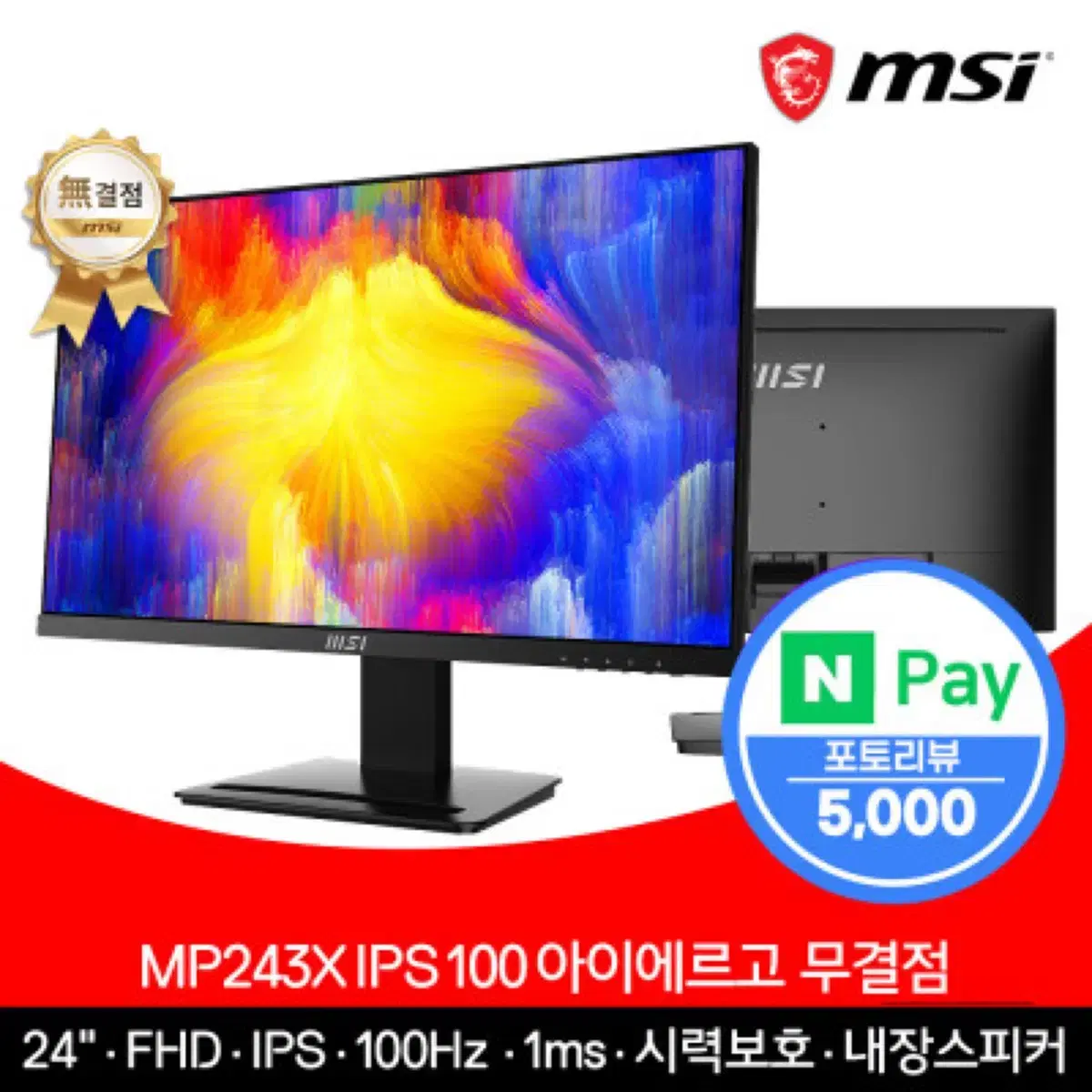 MSI MP243X IPS 100 아이에르고 무결점