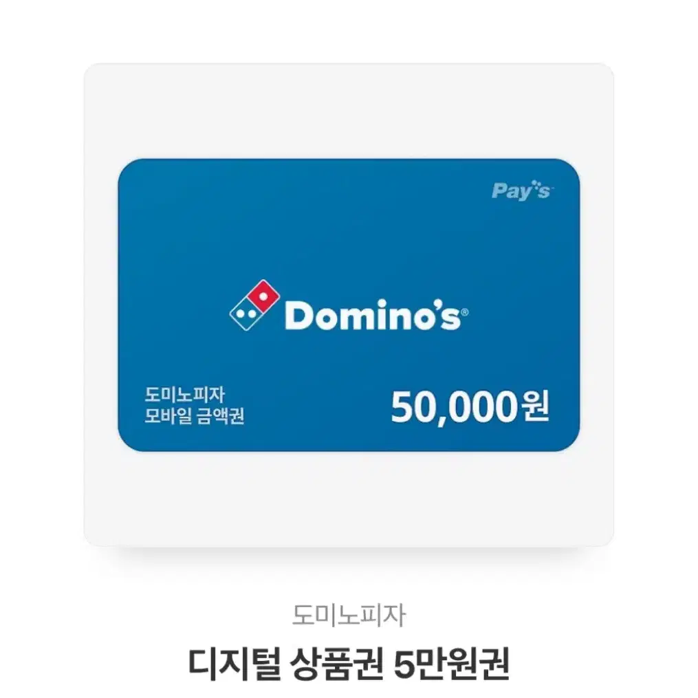 도미노 기프티콘 5만원권