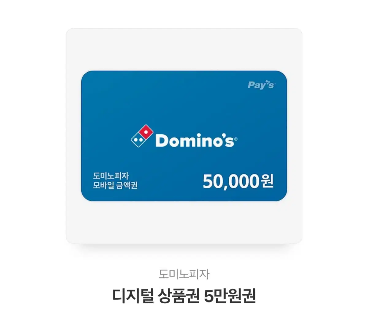 도미노 기프티콘 5만원권