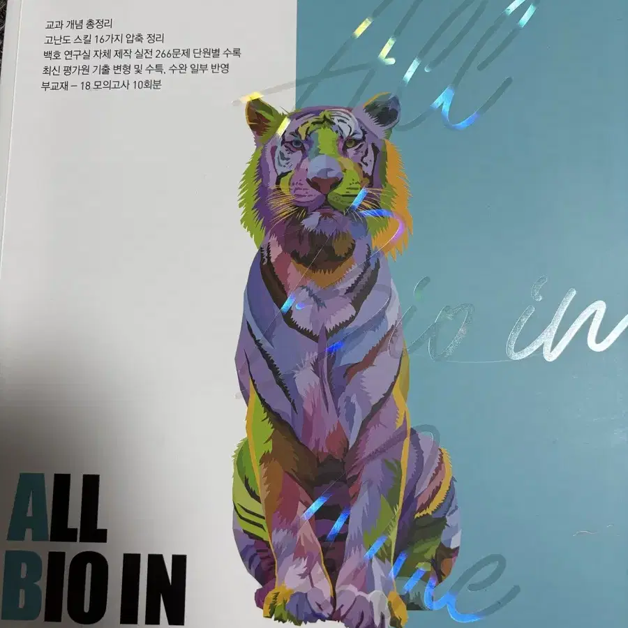 백호 2025 ALL BIO IN ONE