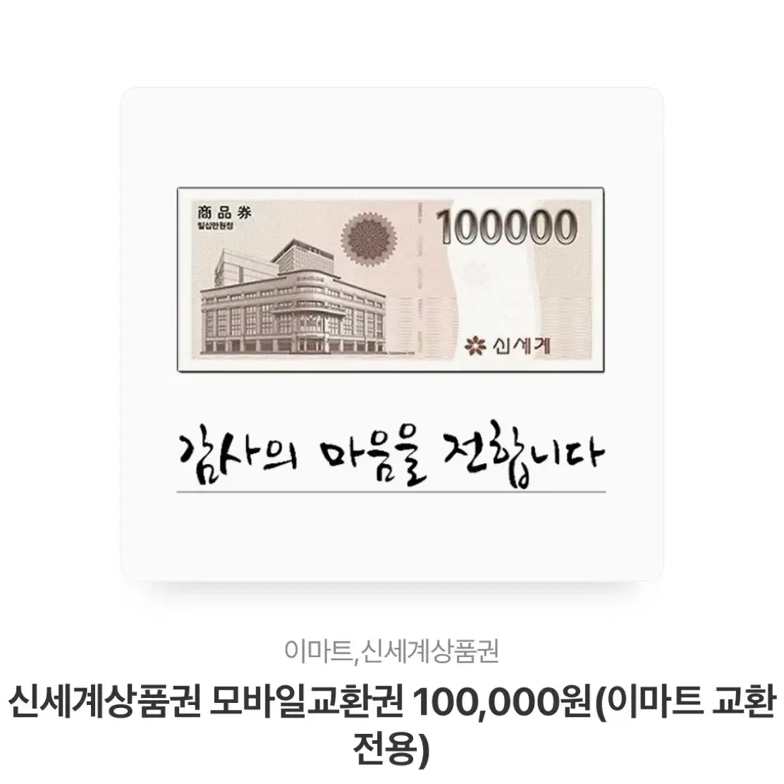 신세계 상품권 10만원