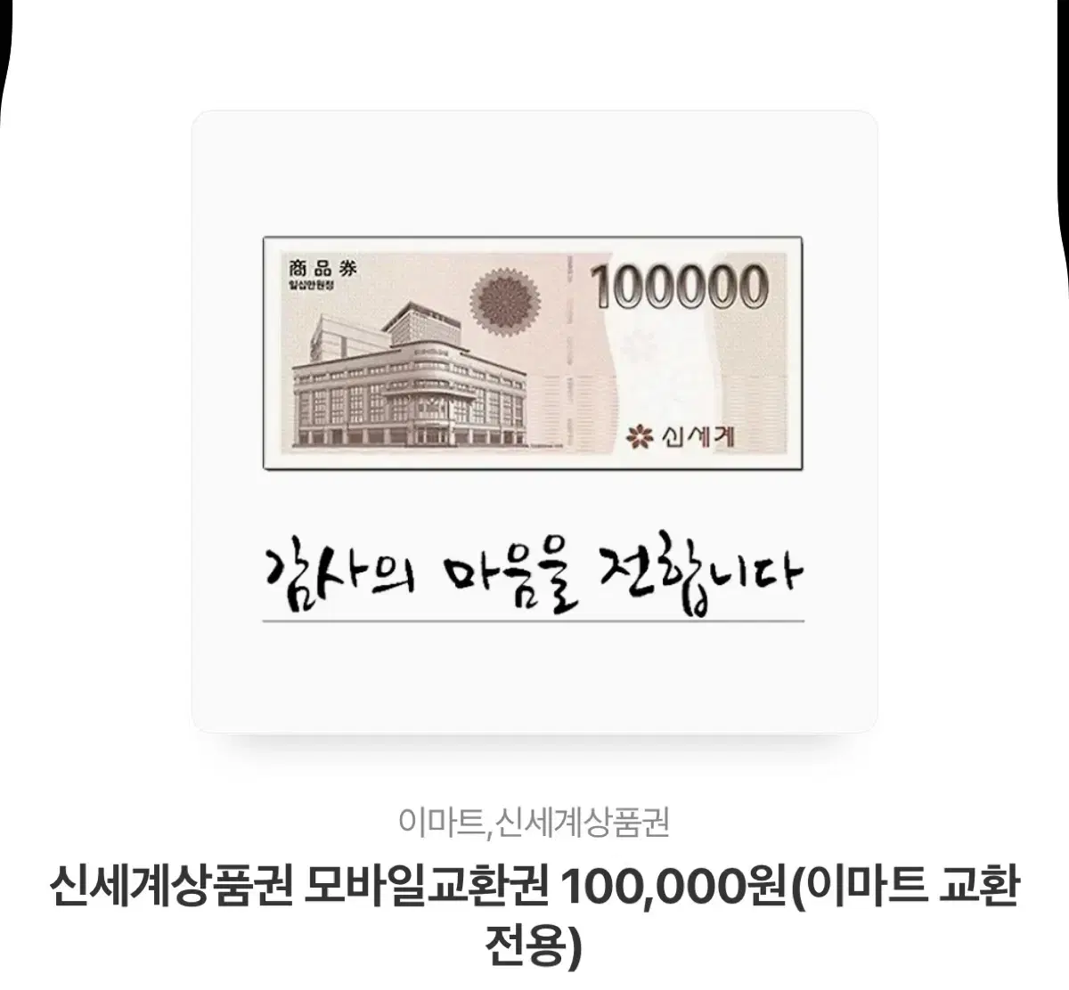 신세계 상품권 10만원