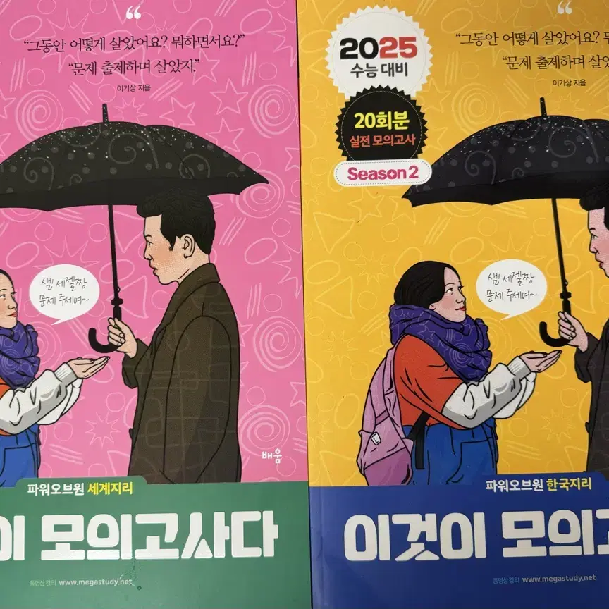 이기상 이것이 모의고사다 한국지리 세계지리