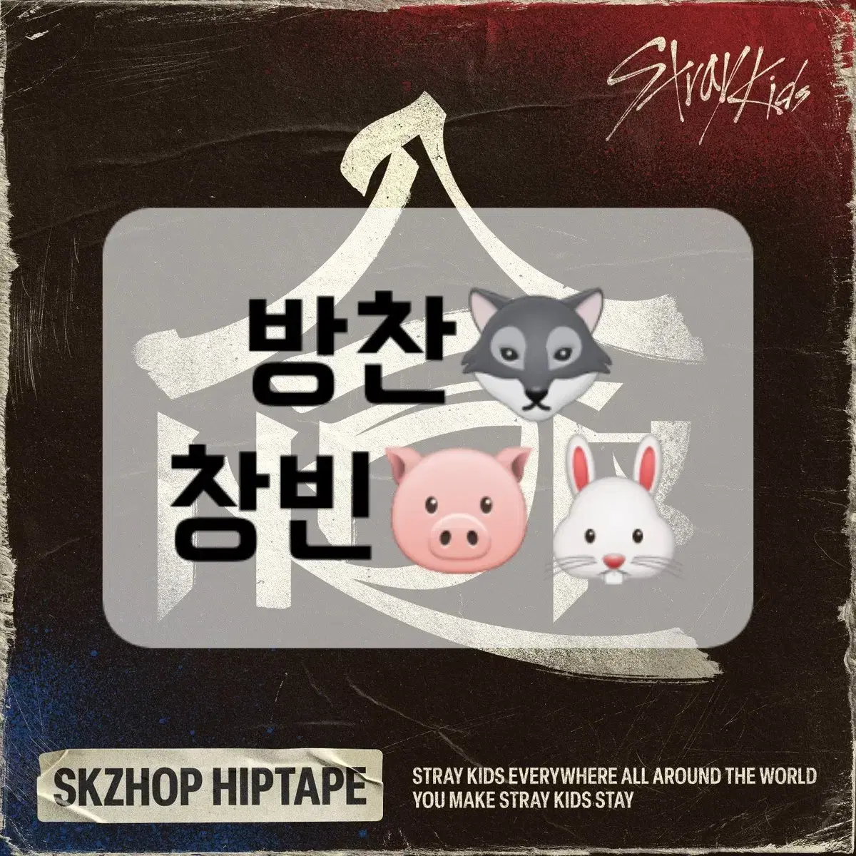 스트레이키즈 스키즈 skz 합 hop 집샵 아코디언 네모 미공포 분철