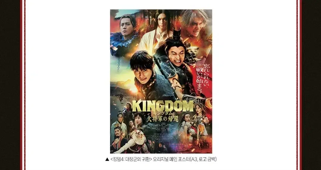 Kingdom 4 Return of the Great Warriors Original Ticket Main Poster