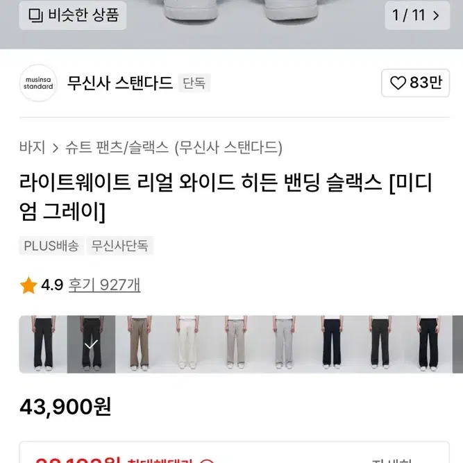 무신사 스탠다드 와이드 슬렉스(그레이)