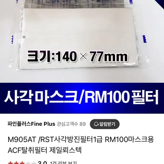 방진필터 사각-제일뢰스텍(M905AT / RM100) 300개