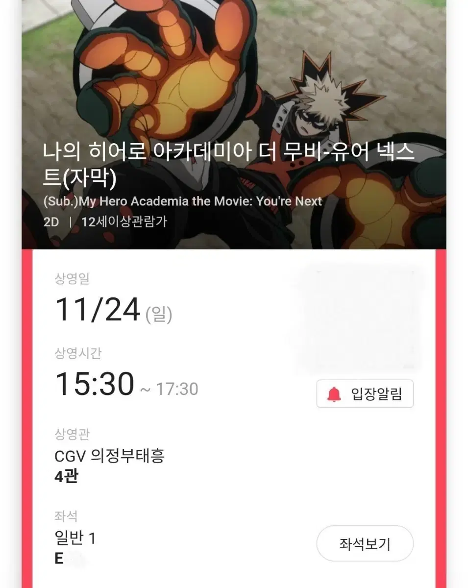 (판매완료) 11/24 영화 나히아 E열 한자리 (의정부태흥CGV)