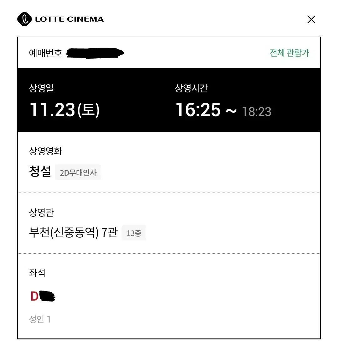 (판매완료) 11/23 청설 무대인사 D열 한자리 (부천 롯시)