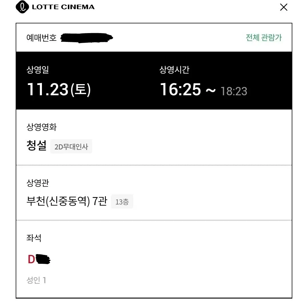 11/23 청설 무대인사 D열 한자리 정가 (부천 롯시) 종영무인