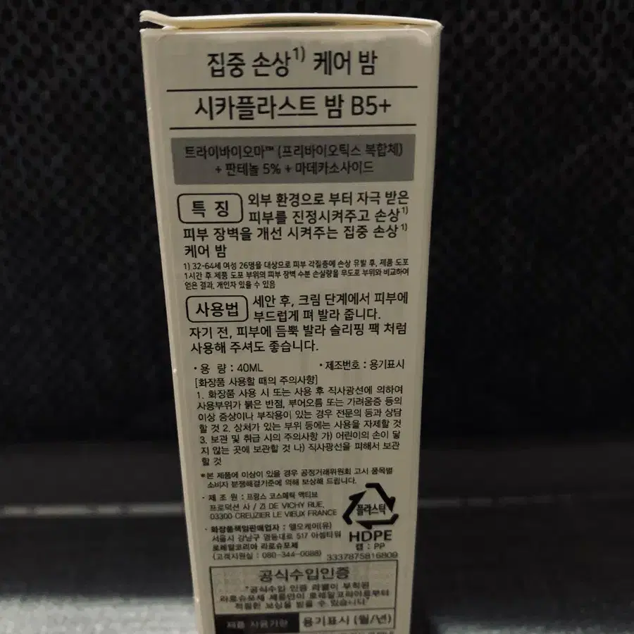 라로슈포제 시카플라스트밤B5+ 40ml(새제품)