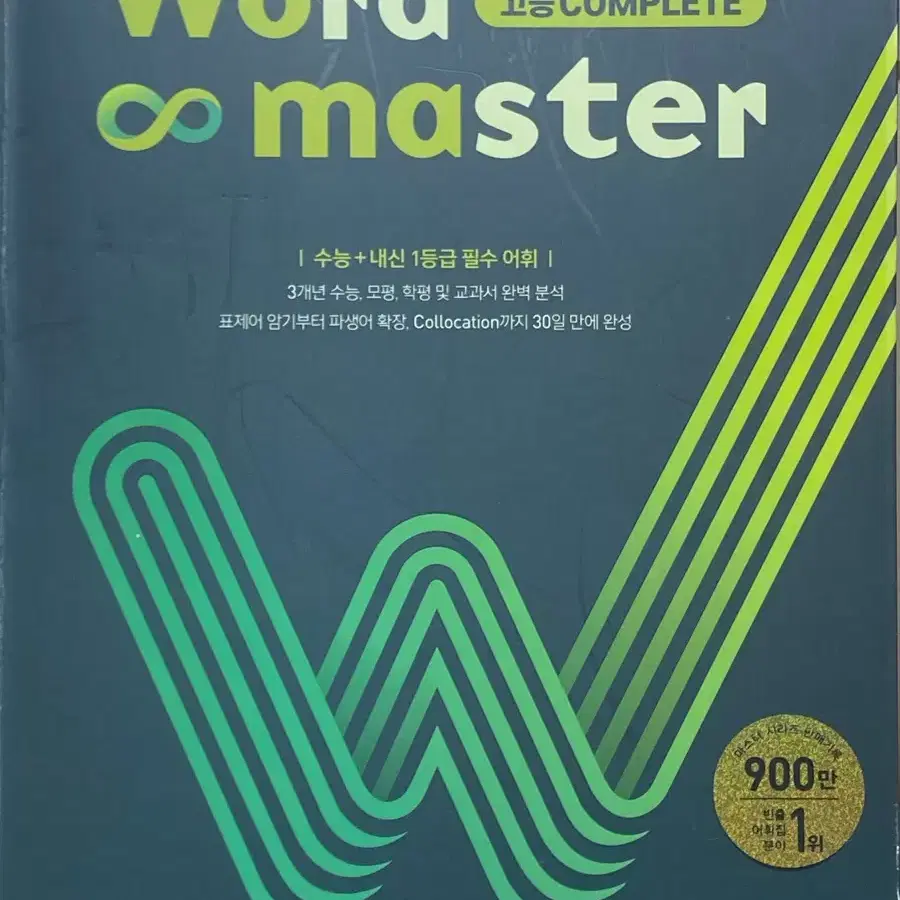 워드마스터 고등complete