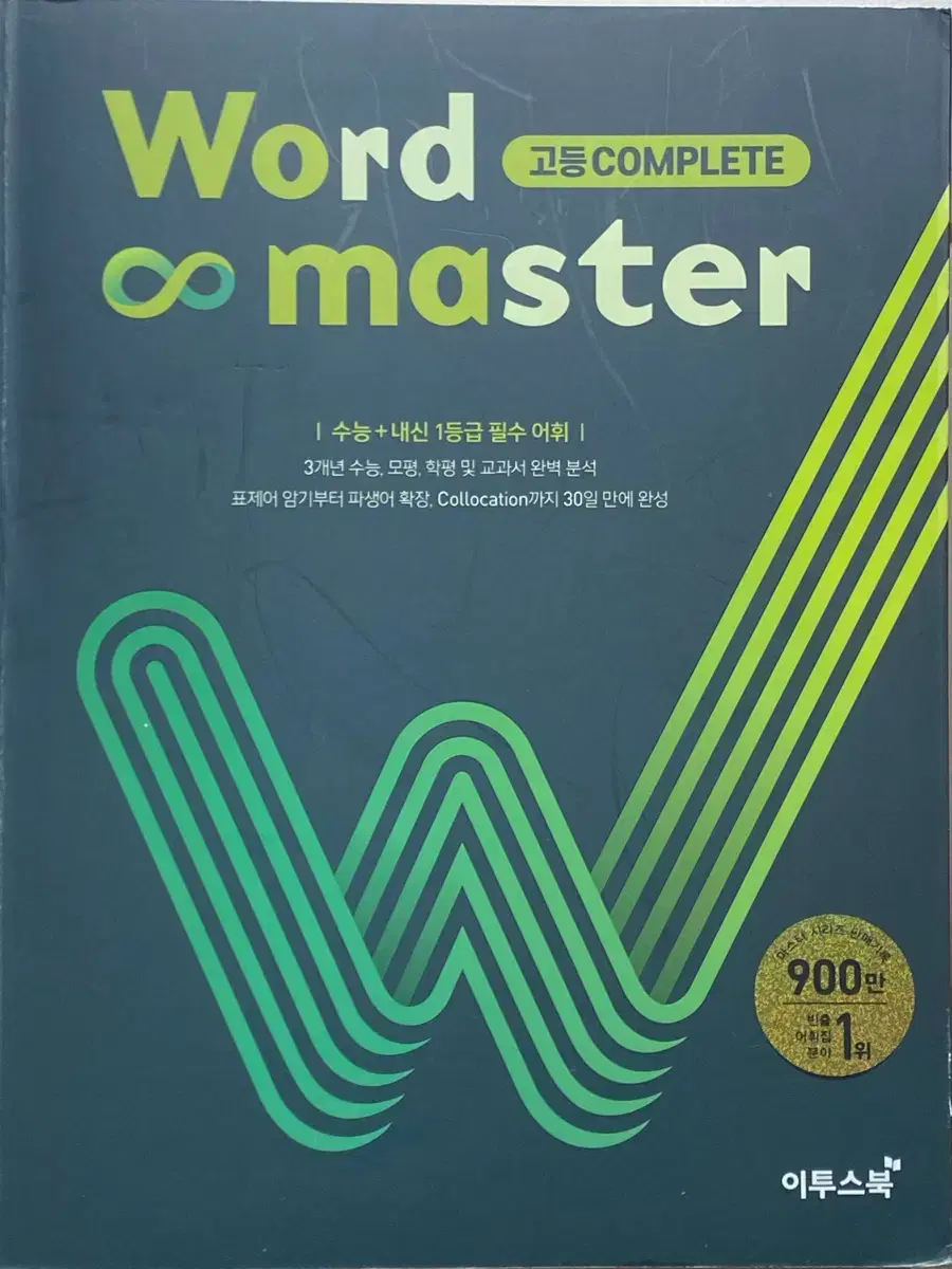 워드마스터 고등complete