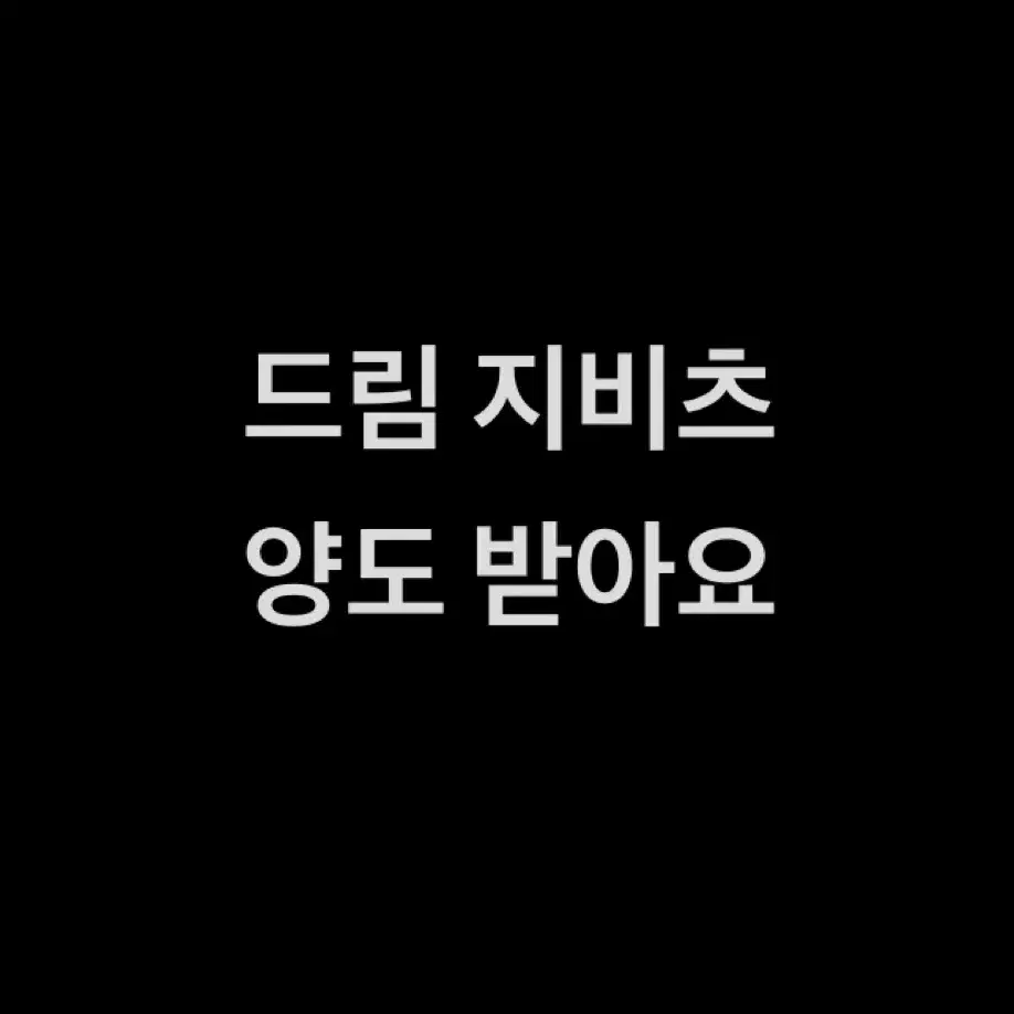 지비츠 양도 구해요 받아요 마크 해찬 엔시티드림