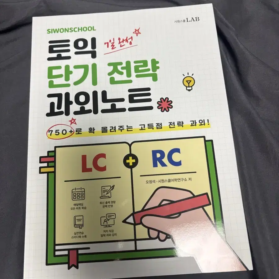 시원스쿨 토익 단기 전략 과외노트 LC+RC