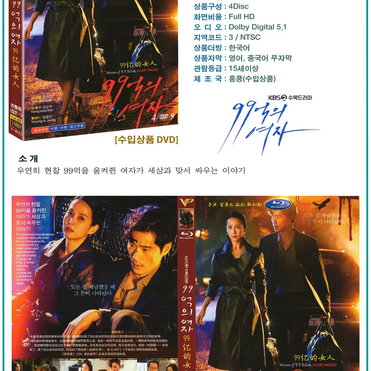 DVD 99억의 여자 4Disc KBS2 드라마 수입상품 새상품