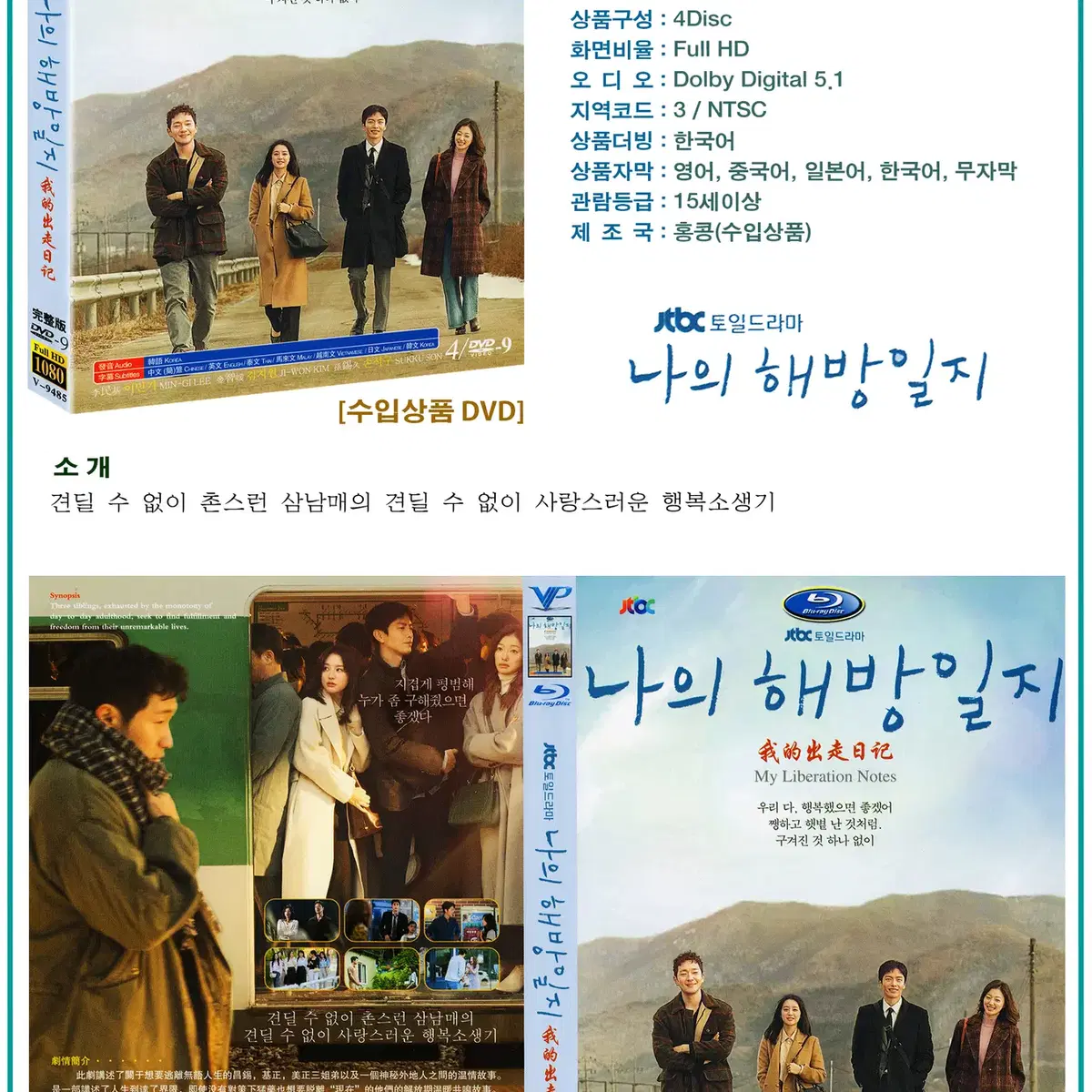 DVD 나의 해방일지 4Disc JTBC 드라마 수입상품 새상품