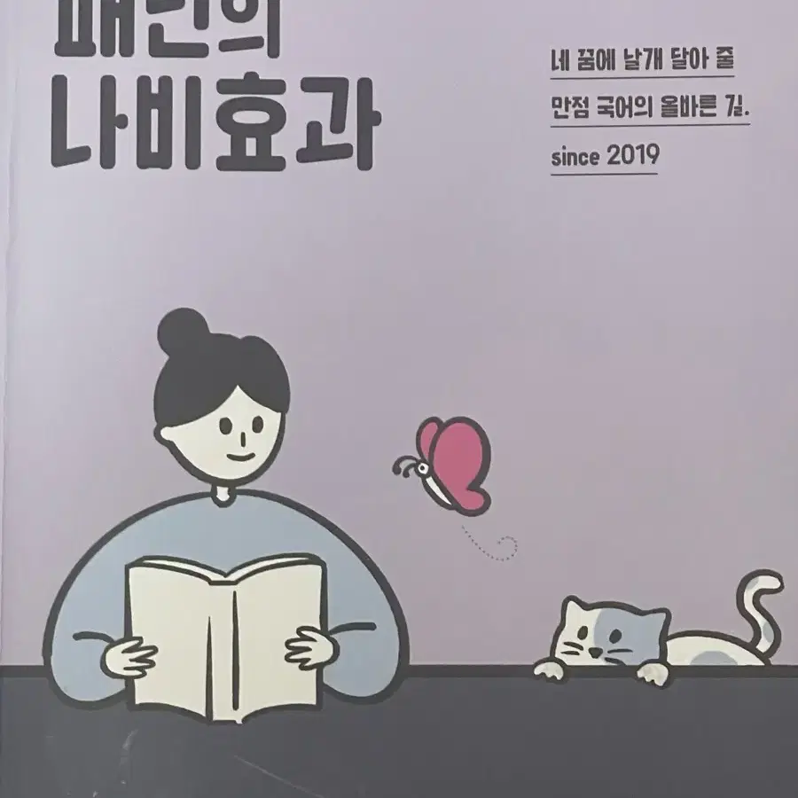 윤혜정 패턴의 나비효과 2025