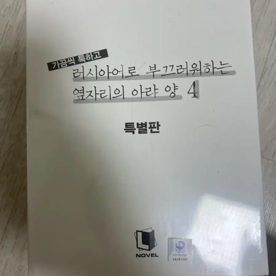 러시아어로 부끄러워하는 옆자리의 아랴 양 초판 특전 한정판