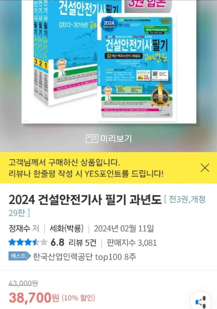 2024 세화 건설안전기사 필기 과년도 팝니다