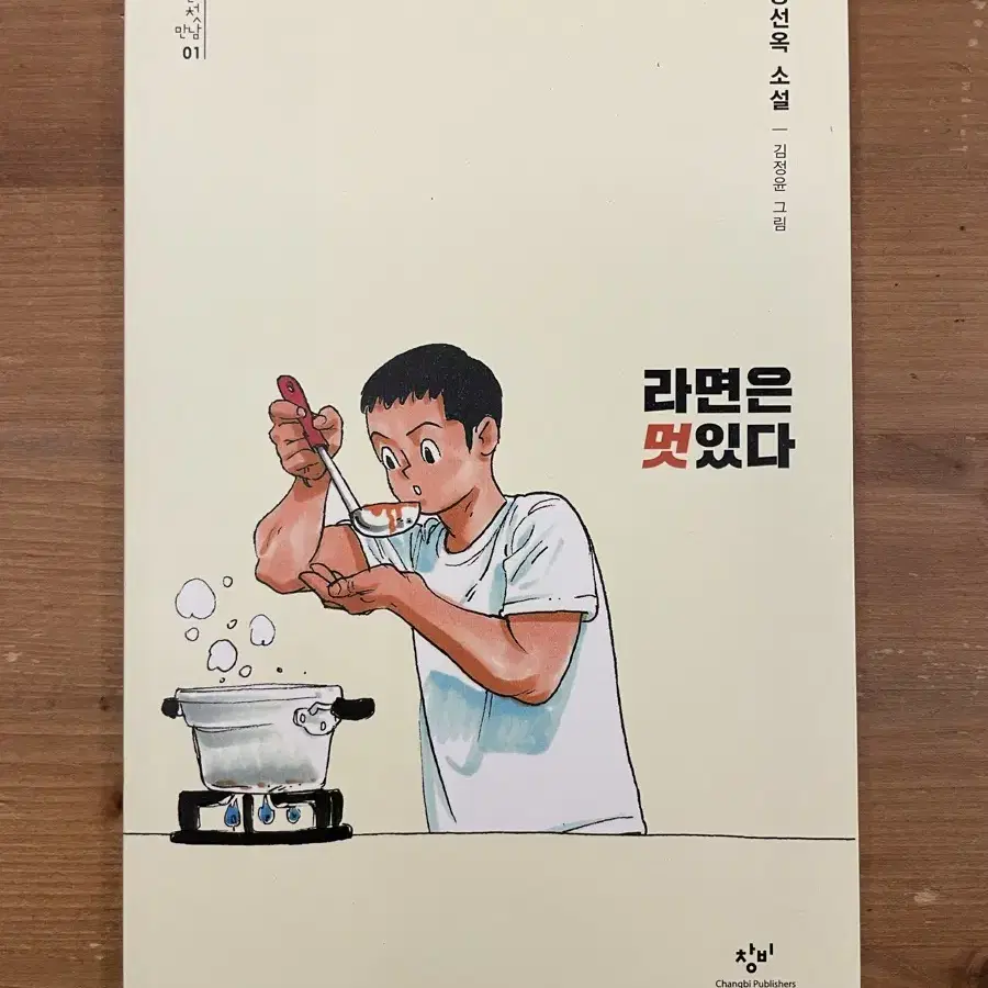 라면은 멋있다 - 공선옥