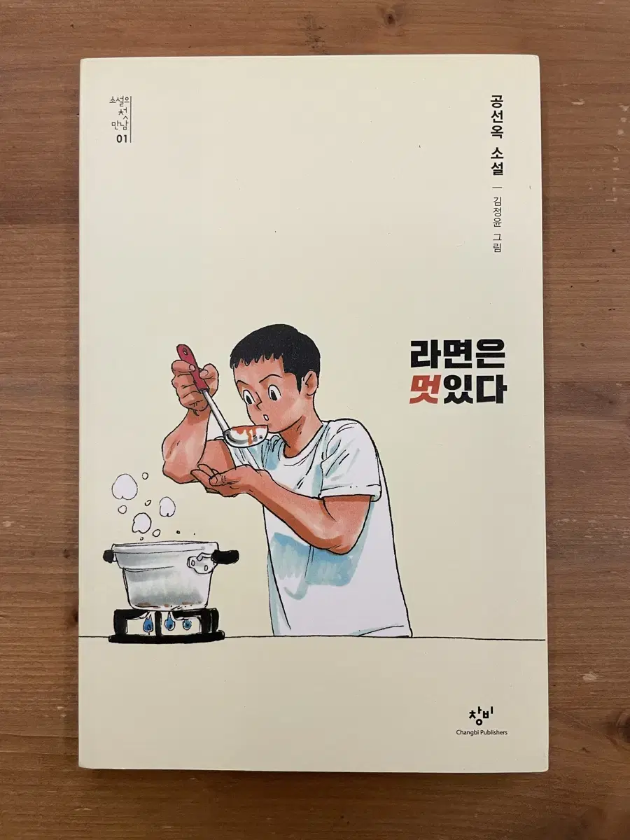 라면은 멋있다 - 공선옥