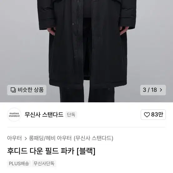 무신사 스탠다드 롱다운 파카  롱패딩  노스페이스  프리덤  본투윈