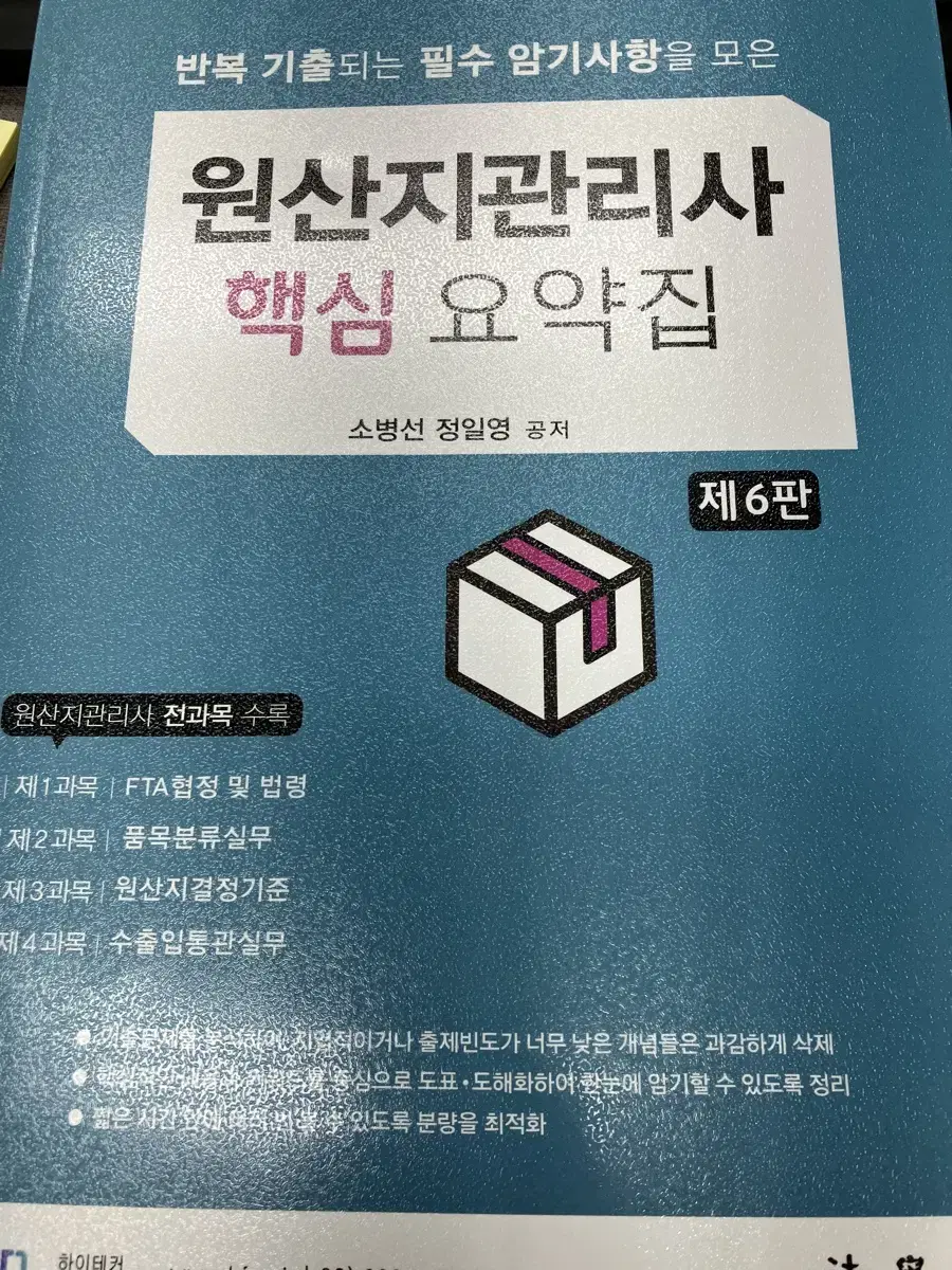 (반택포) 원산지관리사 핵심 요약집