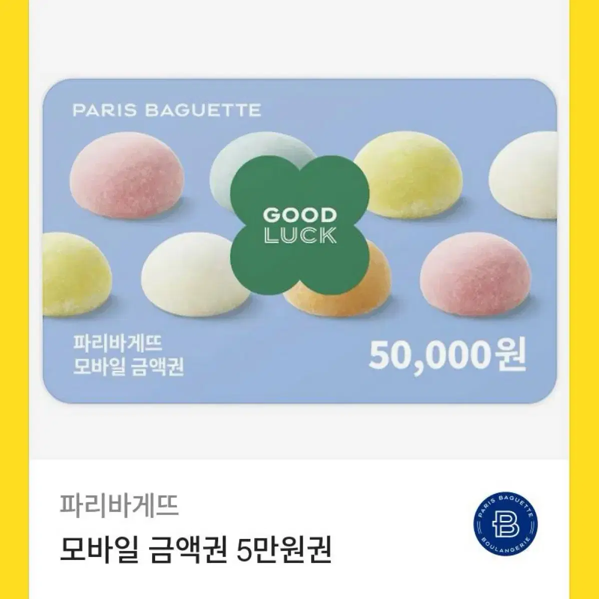 파리바게트 기프티콘 32500₩ 판매