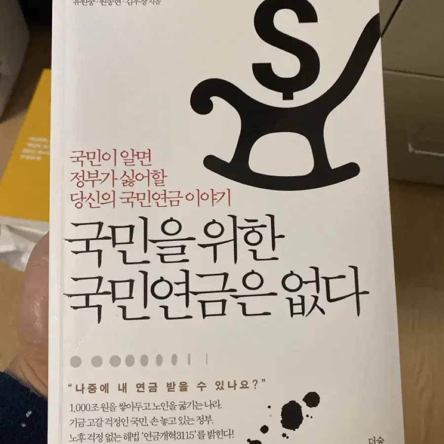 국민을 위한 국민연금은 없다 책 팔아요