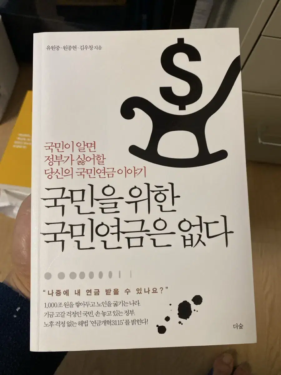 국민을 위한 국민연금은 없다 책 팔아요