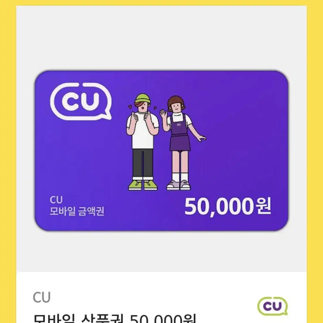 cu 씨유 5만원 상품권