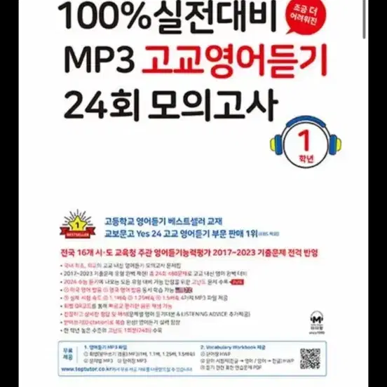 2024 100% 실전대비 MP3 고교영어듣기 24회 모의고사 1학년